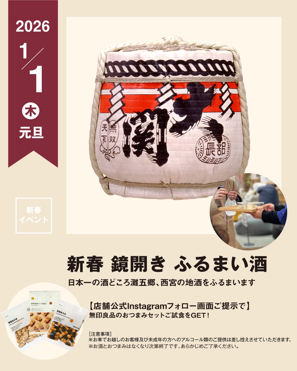 阪急西宮ガーデンズ】2026年1月1日(木)「新春鏡開き・ふるまい酒」の